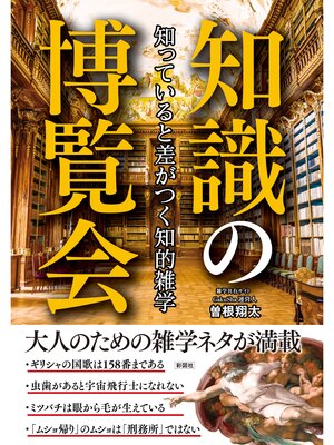 cover image of 知っていると差がつく知的雑学知識の博覧会